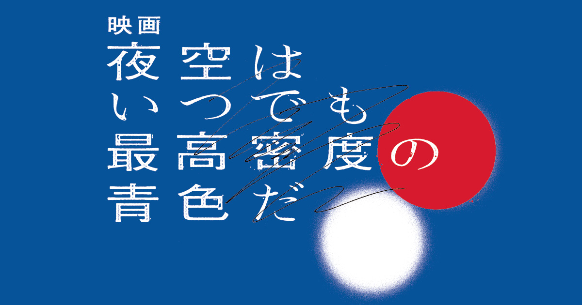 映画「夜空はいつでも最高密度の青色だ」ブルーレイ＆DVDオフィシャル